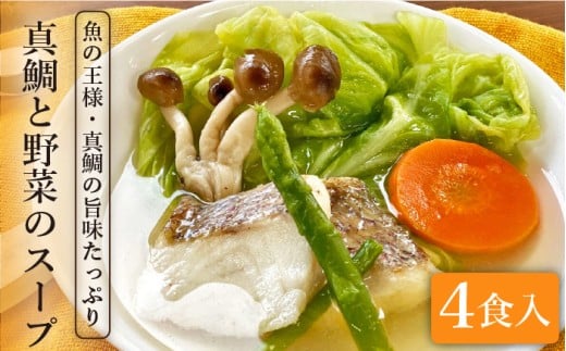 糸島産 天然 真鯛 と 野菜 の 本格 スープ 4食入 《糸島》【徳栄丸】 [APD004]