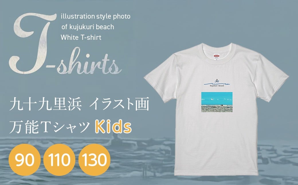 
            九十九里浜Art オリジナルTシャツ白色（イラスト画）　【キッズサイズ 90・110・130cm】　SMBE010
          