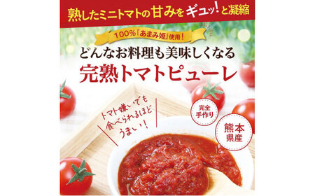 完熟ミニトマト（あまみ姫）無添加 トマトピューレ5袋入り＜株式会社愛しとーと＞那珂川市[GBA037]