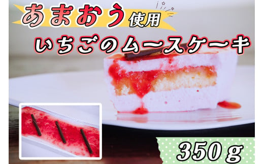 CZ-005_福岡県産【あまおう使用】いちごのムースケーキ 350g×1個