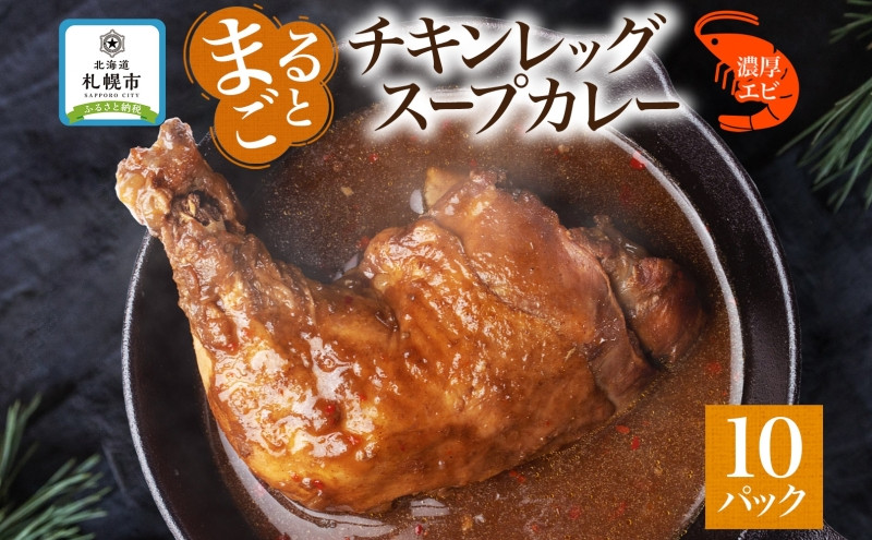 
まるごと チキンレッグスープカレー 濃厚 エビ 味 260g×10パック スープ カレー えび エビ チキンレッグ チキン 鶏 肉 海老 レトルト パウチ スープカレー お取り寄せ 電子レンジ 湯煎 常温 保存 簡単 ギフト ピーアンドピー 送料無料 北海道 札幌市
