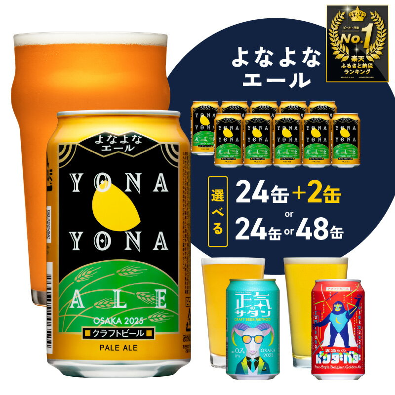 よなよなエール 350ml×24本 泉佐野市ふるさと納税オリジナル