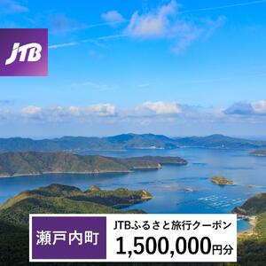 【奄美大島 瀬戸内町】JTBふるさと旅行クーポン（1,500,000円分）有効期間3年（Eメール発行）｜予約 宿泊 観光 体験  温泉 ホテル 旅館 チケット 子供 子連れ カップル 家族 店頭 オンライン ネット 電話 瀬戸内