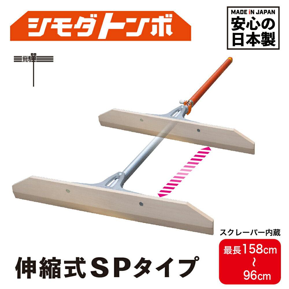 【ふるさと納税】シモダトンボ 伸縮式 SPタイプ (木製W60cm) | レーキ 整地 整備 雪かき 農作業 野外用品 グラウンド整備 飛騨高山 アイデア・サポート JD003