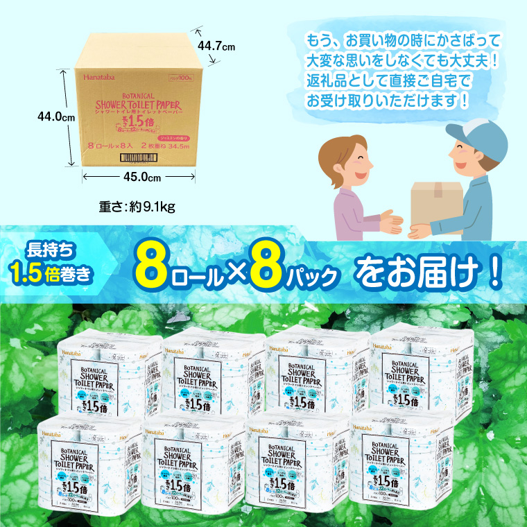 Hanatabaボタニカルシャワー1.5倍巻き長持8R64個トイレットペーパー ダブル 消臭 しっかり吸水(a1362)