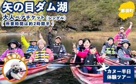 矢の目ダム湖のカヌー半日体験ツアー（シングル） 大人ペアチケット ｜ 那須 チケット 利用券 ペア アクティビティ カヌー 体験 那須 栃木県 那須町〔P-233〕