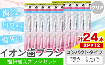 イオン歯ブラシ 極細替えブラシ コンパクト ふつう 24本入り