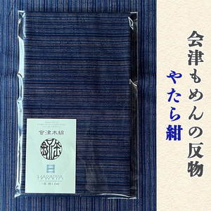 会津もめんの反物 やたら紺｜會津 木綿 反り物 着物素材 [0880]