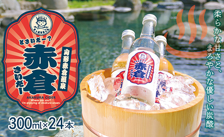 赤倉さいだー(サイダー)300ml×24本