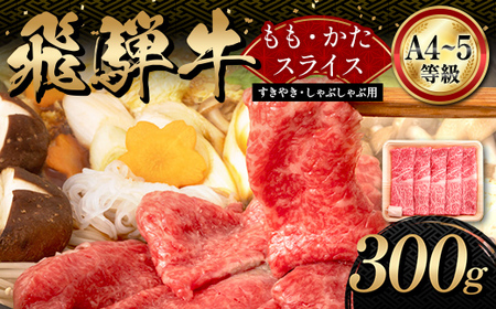 A4等級以上【飛騨牛】もも・かたスライス（300g）和牛 すき焼き しゃぶしゃぶ 小分け 大容量 ブランド牛 ネオプライムヒグチ 肉のひぐち お中元 お歳暮 ギフト F6M-339