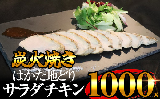 
                  サラダチキン 冷凍 無添加 はかた地どり 炭火焼き ローストチキン 1kg | 化学調味料不使用 低脂質 ロースト チキン 簡単 簡単調理 お手軽 高タンパク 低脂肪 ヘルシー 国産 筋トレ ダイエット 福岡 須恵 サンフーズ
                
