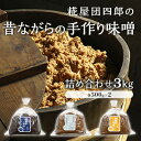 【ふるさと納税】糀屋団四郎の昔ながらの手作り味噌 詰め合わせ3kg（金印味噌・銀印味噌・三年味噌 各500g×2）　【 米味噌 調味料 和食 発酵食品 熟成味噌 味噌詰め合わせ 新潟県産米使用 】