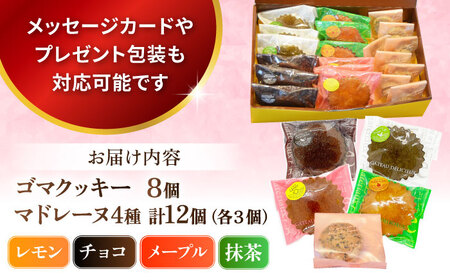 ギフト 焼き菓子詰め合わせL（レモンマドレーヌ3個 チョコマドレーヌ3個 抹茶マドレーヌ3個 メープルマドレーヌ3個 ゴマクッキー8個） 【パティスリーハダ】 [AKAM003]