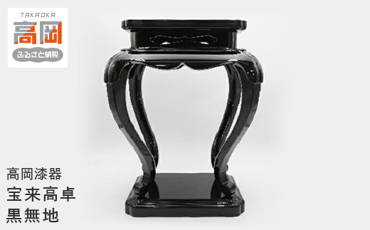 【高岡漆器】宝来高卓　黒無地 FAD-0712