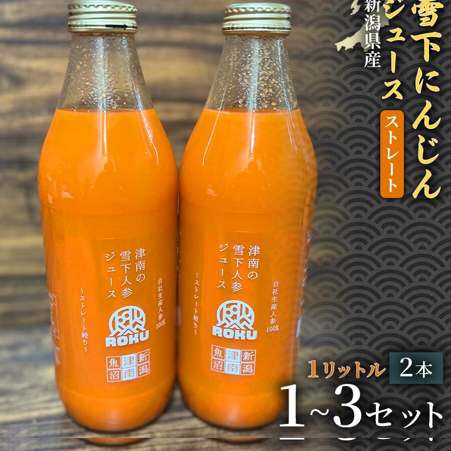 【ふるさと納税】【旬の美味しさ凝縮】雪下にんじんジュース ストレートタイプ 1000ml（2本1箱）1セット 3セット 選べるセット数 産地直送 自然の甘み フルーツにんじん 子どもが喜ぶ フレッシュジュース 地域限定ジュース 特産ジュース 濃厚ジュース 健康ドリンク