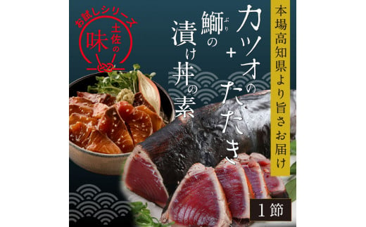 【CF-R5frp】 「訳ありカツオのたたき」1節＋「ブリの漬け丼の素」1食80g×1P＜高知市共通返礼品＞