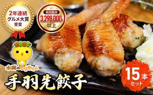 2年連続 グルメ 大賞受賞 ! 手羽先餃子 15本 セット 手羽先 餃子 水郷のとりやさん 餃子 手羽 肉 お肉 手羽先 手羽餃子 ご当地 グルメ ご当地グルメ 大賞 おつまみ おかず お取り寄せグルメ ぎょうざ てばさき てばさきぎょうざ てばぎょうざ てば 惣菜 お惣菜 食品 加工食品 加工品 受賞 STS023
