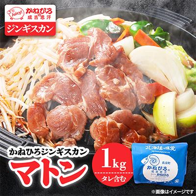 ふるさと納税 長沼町 かねひろジンギスカン マトン(内容量:1kg)