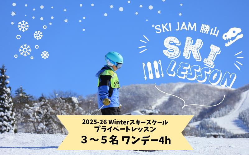 
            スキー プライベートレッスン 受講券（3名～5名 1日 4時間） [O-033006]
          