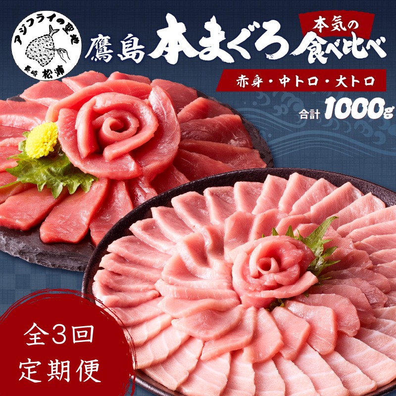 【全3回定期便】鷹島本まぐろ 赤身・中トロ・大トロ合わせて1000g( マグロ まぐろ 赤身 中トロ 大トロ 本まぐろ 手軽 おつまみ 柵 流水解凍 )【K26-001】