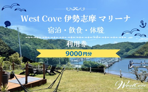 WestCove伊勢志摩マリーナ 施設内利用クーポン 9000円 / 旅行 トラベル お出かけ 体験 レジャー 伊勢志摩 伊勢 志摩 割引 クーポン 宿泊 海 マリンスポーツ SUP プール 観光 宿 泊まり 宿泊補助券 国内旅行 30000円以下 30000円 三万円 三重県 南伊勢町