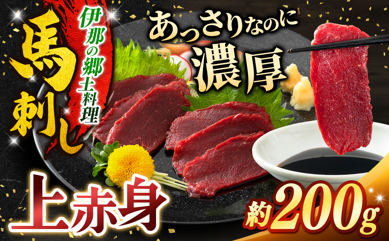 上赤身馬刺し 約200g | 馬刺し 鮮馬刺し 馬刺し あっさり 馬刺 長野 信州 濃い旨み 馬肉 お肉 刺身 冷凍 小分け 送料 無料 伊那 信州【008-28】