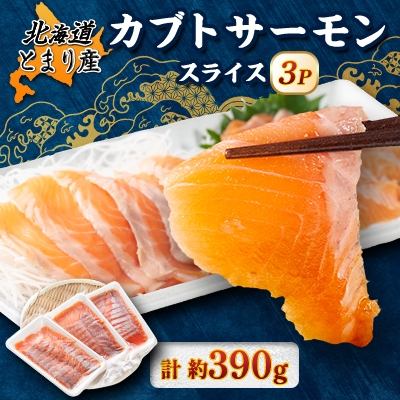 
                  北海道とまりカブトサーモン　スライス3パック(計約390g)_カブトサーモン サーモン スライス 海鮮 北海道 とまり産 美味しい 人気 おすすめ 送料無料【1669434】
                