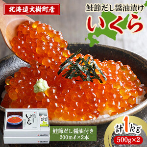 北海道鮭節だし醤油漬けいくら1kg|創業230余年の醤油屋がこだわりぬいた　いくらの醤油漬け_魚介・海産物 いくら  イクラ  調味料 醤油  しょうゆ_【配送不可地域：離島】【1426959】