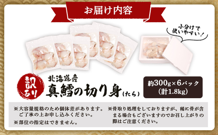 【訳あり】 北海道産 真鱈の切り身 1.8kg (約300g×6パック)【02142】