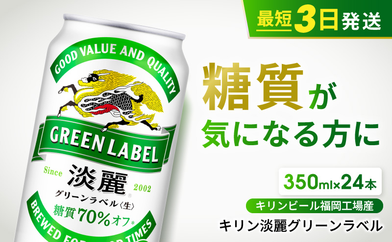 キリン 淡麗 グリーンラベル 350ml 24本 糖質オフ 福岡工場産 お酒 ビール キリンビール 発泡酒 送料無料 ギフト 内祝い ケース 