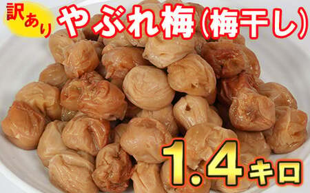 【訳あり・やぶれ梅】ひらそ農園の完熟南高梅の梅干し 1.3kg（塩分約13%） 梅干し わけあり やぶれ梅 つぶれ梅 くずれ梅 国産 南高梅 冷蔵便 クール便 ＜004-111＞