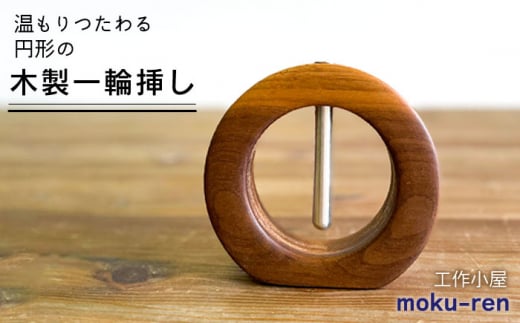 一輪挿しB  糸島市 / 工作小屋moku-ren（品川 雅男）【いとしまごころ】 [AVZ009] 一輪挿し 花瓶 木製 金属 おしゃれ シンプル 花 ウォルナット