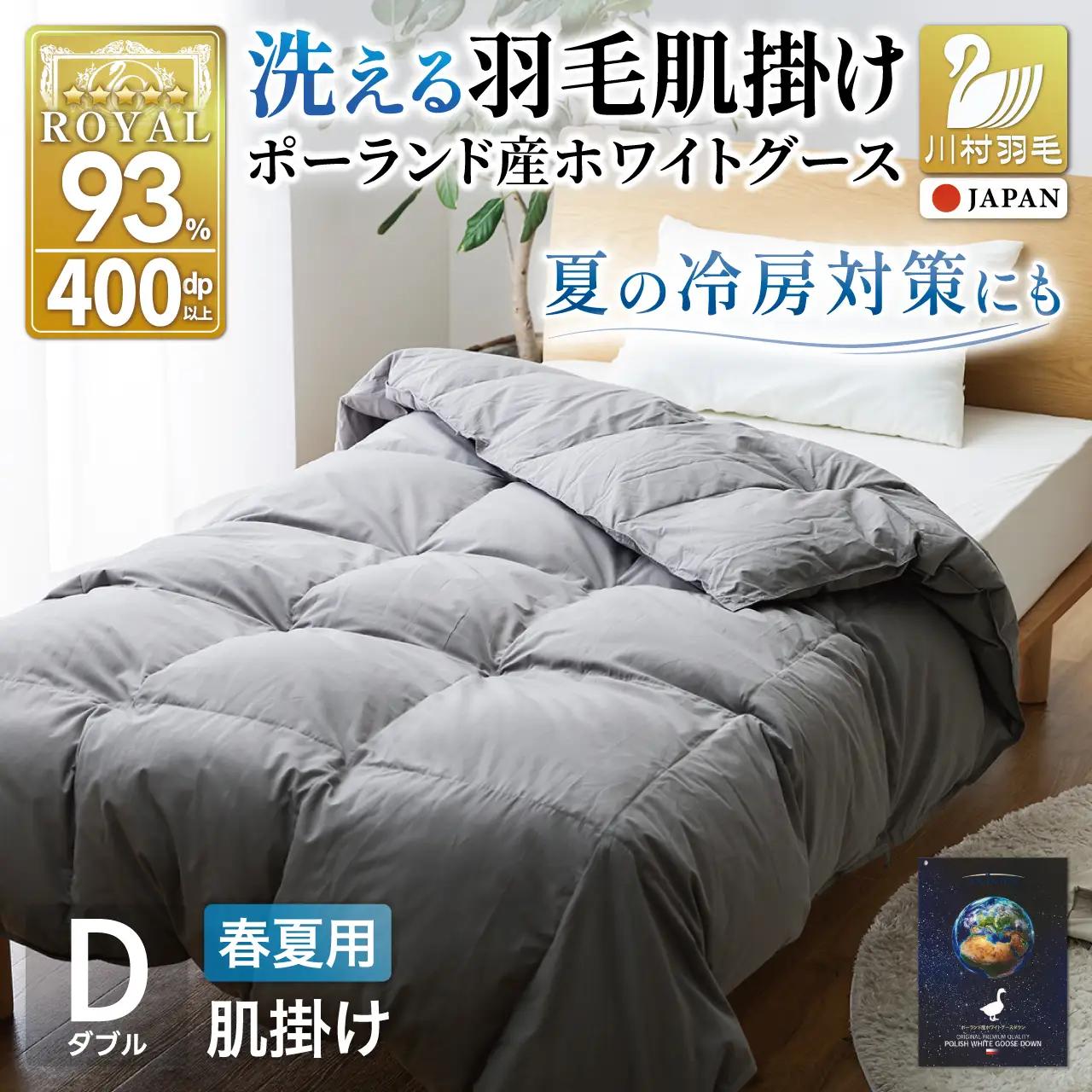 【春夏用】洗える! 肌掛け 羽毛布団 ダウンケット ダブル ホワイトグースダウン93% 0.5kg 抗菌防臭 無地 グレー