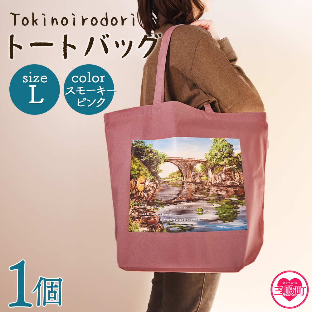 ＜トートバッグL 1個 スモーキーピンク＞選べる カラー サイズ 色 6色 M L size トートバック 大きめ 手持ち 肩掛け かたかけ バック エコバッグ 買い物袋 おしゃれ オシャレ カワイイ 可愛い かわいい 10L 15L 便利 仕事 通学 旅行 マチ付き 軽い【MI569-hi】【ひろせ本店】