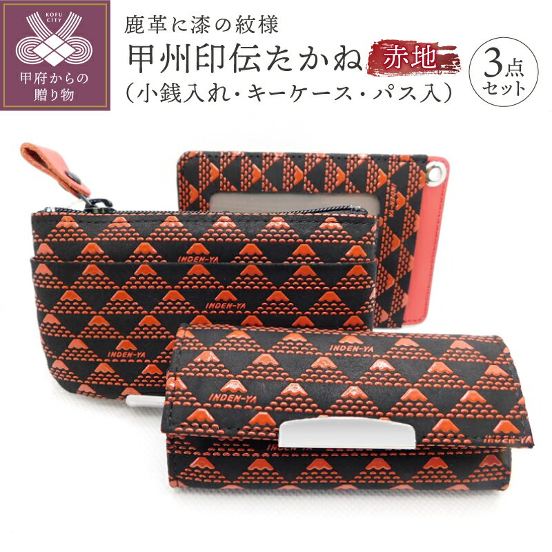 【ふるさと納税】小銭入れ キーケース パスケース 赤 山梨 伝統工芸 甲州印伝 鹿革 漆 贈り物 お祝い k001-020