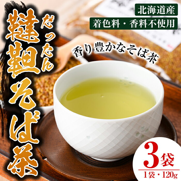 【ふるさと納税】韃靼そば茶 セット (120g×3袋) お茶 そば茶 だったん ダッタン 国産 韃靼そば 蕎麦 蕎麦茶 【安田産業】