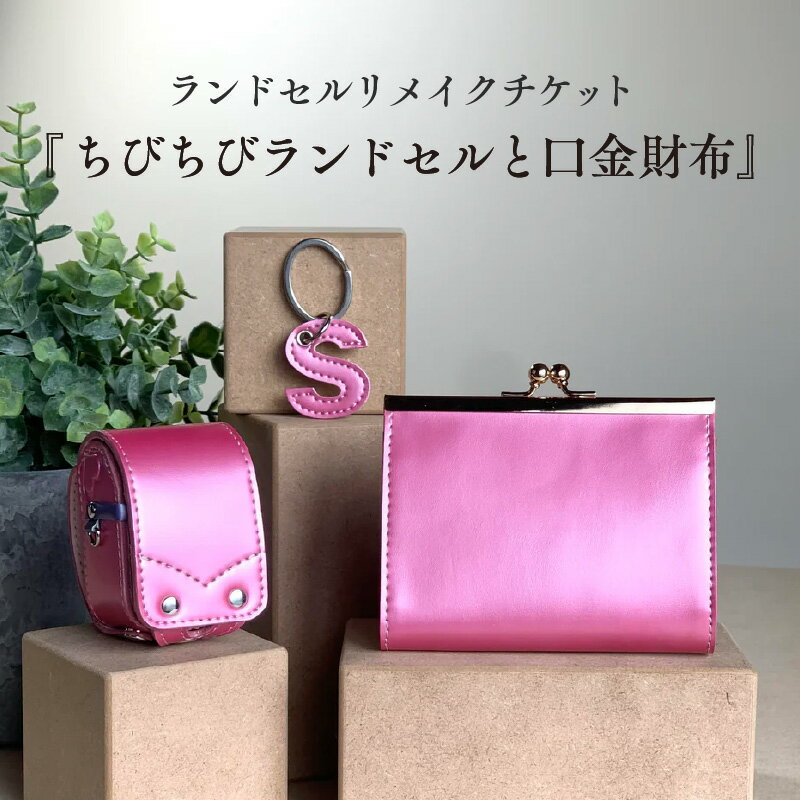 【ふるさと納税】ランドセルリメイクチケット『ちびちびランドセルと口金財布』〈大切に使われたランドセルをリメイクいたします〉【 口金財布 ランドセル リメイク 小物 卒業 思い出 プレゼント 革製品 送料無料 】