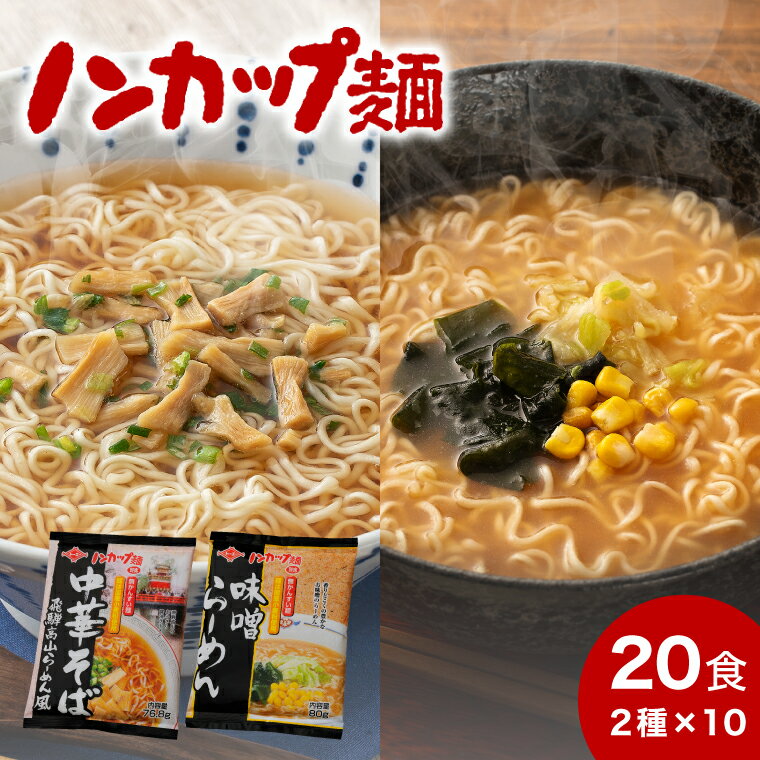 【ふるさと納税】ノンカップ麺中華そば・味噌らーめんセット 各10食 合計20食／ らーめん　ラーメン　インスタント　中華そば　味噌　非常食　スープ　あと一品