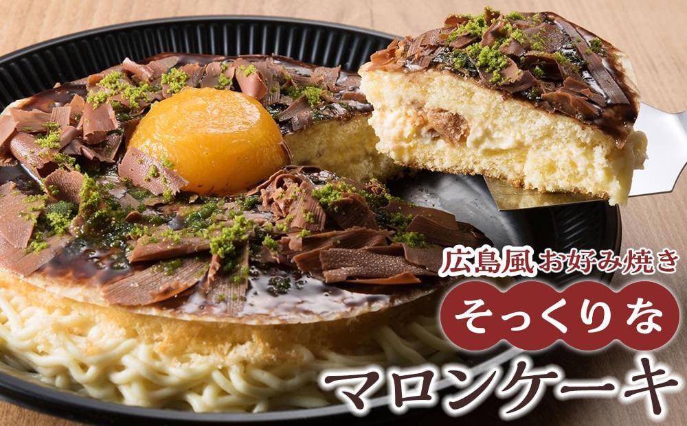 
＼寄附額改定／　お好み焼きそっくりなマロンケーキ
