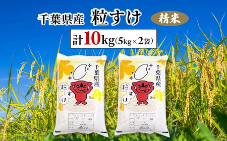 令和6年産　千葉県産粒すけ 精米 10kg(5kg×2袋) MBAD007