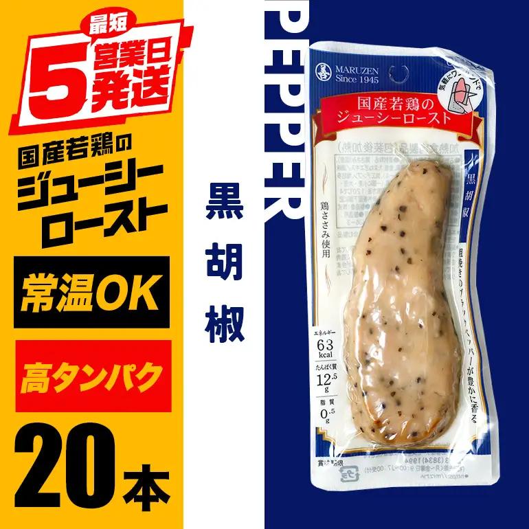 サラダチキン バー 20本 黒胡椒 鶏肉 CZ-013