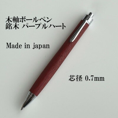 【ふるさと納税】銘木パープルハート無垢材木軸ボールペン(0.7mm芯)【1625125】