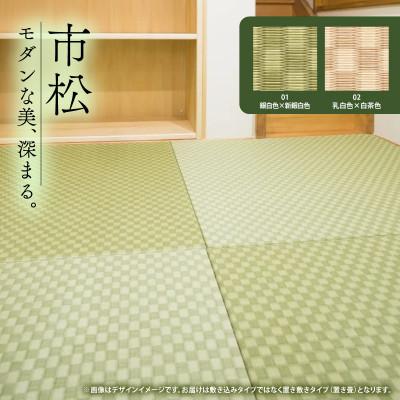 ふるさと納税 与謝野町 薄置畳2枚 ヘリなし【市松02 乳白色×白茶色】フロアタイルとして使用できる置き畳 |  | 02