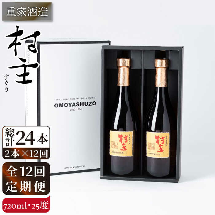 【ふるさと納税】【全12回定期便】重家酒造 村主（すぐり）720ml 2本組 [JCG107] 焼酎 麦焼酎 むぎ焼酎 本格焼酎 酒 お酒 セット 25度 192000 192000円