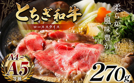 とちぎ和牛ローススライス 270g（すき焼き・しゃぶしゃぶ用）270g｜銘柄牛 霜降り 和牛 切り落とし とろける 品質 栃木県 那珂川町
