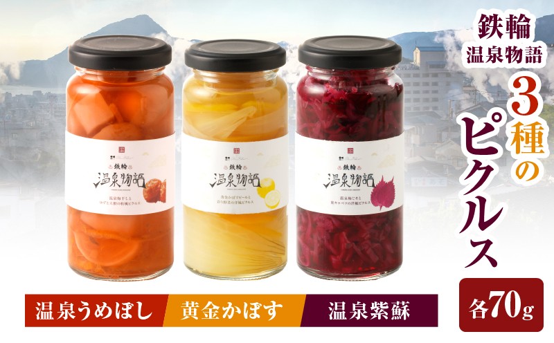 
鉄輪温泉物語　３種のピクルス
