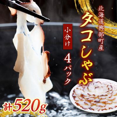 ふるさと納税 興部町 タコしゃぶ130g×4パック【21017】