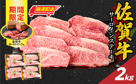 【最速配送】佐賀牛ロースステーキ 2kg ／ 数量限定 ステーキ 焼肉 霜降り【C099】