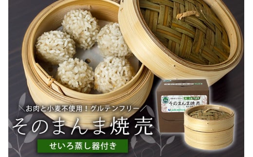 【最高級Bigれんこん珠美使用】冷凍そのまんま焼売（ビーガン認定品、グルテンフリー）蒸籠セット シュウマイ 焼売 れんこん シューマイ レンコン しゅうまい 蓮根 冷凍 蒸籠 セット 保存 おかず 惣菜 国産 ビーガン グルテンフリー 77-F