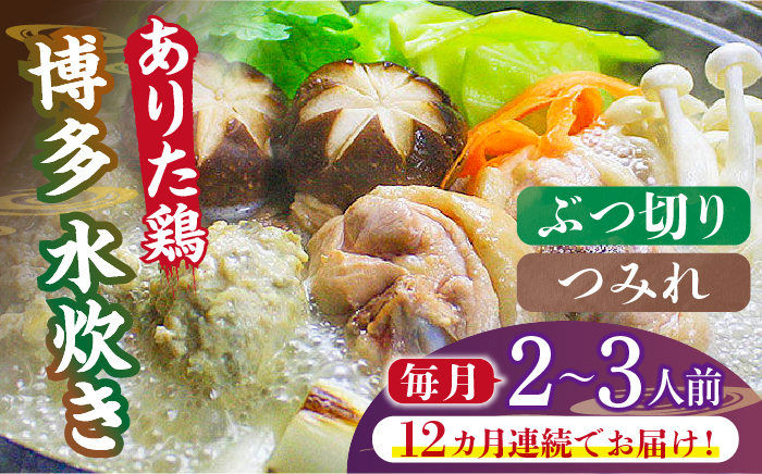 
                  【全12回定期便】博多水炊き（ありた鶏ぶつ切り・つみれ）セット2～3人前《築上町》【株式会社ベネフィス】 [ABDF072] 166000 166000円
                